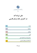 نقش ایرانداک در گسترش خط و زبان فارسی