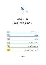 نقش ایرانداک در گسترش اخلاق پژوهش