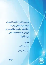 بررسی دانش و دلایل دانشجویان درباره سرقت علمی و ارائه راهکارهای مناسب: مطالعه موردی کاربران پایگاه اطلاعات علمی ایران (گنج)