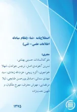 اصطلاح‌نامه «نما» (نظام مبادله اطلاعات علمی- فنی)