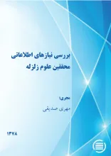 ب‍ررس‍ی‌ ن‍ی‍ازه‍ای‌ اطلاع‍ات‍ی‌ م‍ح‍ق‍ق‍ی‍ن‌ ع‍ل‍وم‌ زل‍زل‍ه‌