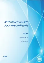 ت‍ح‍ل‍ی‍ل‌ روش‌‌ش‍ن‍اس‍ی‌ پ‍ای‍ان‌‌ن‍ام‍ه‌‌ه‍ای‌ رش‍ت‍ه‌ روان‌ش‍ن‍اس‍ی‌ م‍وج‍ود در م‍رک‍ز