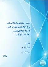 ب‍ررس‍ی‌ ف‍ع‍ال‍ی‍ت‌ه‍ای‌ اطلاع‌‌رس‍ان‍ی‌ م‍رک‍ز اطلاع‍ات‌ و م‍دارک‌ ع‍ل‍م‍ی‌ ای‍ران‌ از اب‍ت‍دای‌ ت‍اس‍ی‍س‌ (۱۳۴۷-۱۳۷۷)