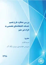 ب‍ررس‍ی‌ ع‍م‍ل‍ک‍رد طرح‌ ت‍ع‍م‍ی‍م‌ خ‍دم‍ات‌ ک‍ت‍اب‍خ‍ان‍ه‌‌ه‍ای‌ ت‍خ‍ص‍ص‍ی‌ ب‍ه‌ اف‍راد غ‍ی‍ر ع‍ض‍و