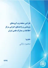 طراح‍ی‌ ص‍ف‍ح‍ه‌ وب‌ گ‍روه‌ه‍ای‌ پ‍ژوه‍ش‍ی‌ و واح‍ده‍ای‌ اج‍رای‍ی‌ م‍رک‍ز اطلاع‍ات‌ و م‍دارک‌ ع‍ل‍م‍ی‌ ای‍ران