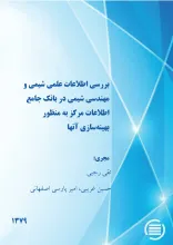 ب‍ررس‍ی‌ اطلاع‍ات‌ ع‍ل‍م‍ی‌ ش‍ی‍م‍ی‌ و م‍ه‍ن‍دس‍ی‌ ش‍ی‍م‍ی‌ در ب‍ان‍ک‌ ج‍ام‍ع‌ اطلاع‍ات‌ م‍رک‍ز ب‍ه‌ م‍ن‍ظور ب‍ه‍ی‍ن‍ه‌‌س‍ازی‌ آن‍ه‍ا