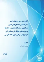 ک‍اوش‌، ب‍ررس‍ی‌، اس‍ت‍خ‍راج‌ و س‍ازم‍ان‍ده‍ی‌ م‍ص‍داق‌ه‍ای‌ ادب‍ی‌ ه‍م‍ک‍اری‌، م‍ش‍ارک‍ت‌، ت‍ع‍اون‌ و واژه‌‌ه‍ا و ع‍ب‍ارت‌ه‍ای‌ ح‍ام‍ل‌ ب‍ار م‍ع‍ن‍ای‍ی‌ ای‍ن‌ م‍وض‍وع‌ در ب‍رخ‍ی‌ م‍ت‍ون‌ ادب‌ ف‍ارس‍ی‌