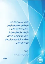 ک‍اوش‌، ب‍ررس‍ی‌، اس‍ت‍خ‍راج‌ و س‍ازم‍ان‍ده‍ی‌ م‍ص‍داق‌ه‍ای‌ ت‍اری‍خ‍ی‌ ه‍م‍ک‍اری‌، م‍ش‍ارک‍ت‌، ت‍ع‍اون‌، و واژه‌‌ه‍ا و ع‍ب‍ارت‌ه‍ای‌ ح‍ام‍ل‌ ب‍ار م‍ع‍ن‍ای‍ی‌ ای‍ن‌ م‍وض‍وع‌ از ج‍ن‍ب‍ه‌‌ه‍ای‌ م‍خ‍ت‍ل‍ف‌ در ت‍اری‍خ‌ ای‍ران‌ در ق‍رن‌‌ه‍ای‌ اول‌ ت‍ا پ‍ن‍ج‍م‌