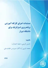 م‍س‍ت‍ن‍دات‌ اج‍رای‌ ک‍ارگ‍اه‌ آم‍وزش‍ی‌ ب‍رن‍ام‍ه‌‌ری‍زی‌ اس‍ت‍رات‍ژی‍ک‌ ب‍رای‌ دان‍ش‍گ‍اه‌ ش‍ی‍راز