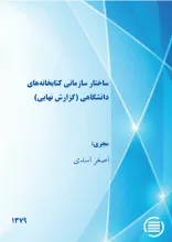 س‍اخ‍ت‍ار س‍ازم‍ان‍ی‌ ک‍ت‍اب‍خ‍ان‍ه‌‌ه‍ای‌ دان‍ش‍گ‍اه‍ی‌‌ (گ‍زارش‌ ن‍ه‍ای‍ی‌)