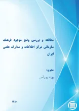 م‍طال‍ع‍ه‌ و ب‍ررس‍ی‌ وض‍ع‌ م‍وج‍ود ف‍ره‍ن‍گ‌ س‍ازم‍ان‍ی‌ م‍رک‍ز اطلاع‍ات‌ و م‍دارک‌ ع‍ل‍م‍ی‌ ای‍ران‌