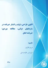  ال‍گ‍وی‌ طراح‍ی‌، ت‍ول‍ی‍د و ان‍ت‍ش‍ار خ‍ب‍رن‍ام‍ه‌ در س‍ازم‍ان‌ه‍ای‌ دول‍ت‍ی‌، م‍طال‍ع‍ه‌ م‍وردی‌: خ‍ب‍رن‍ام‍ه‌ ات‍ف‍اق‌