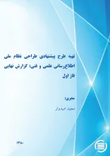 ت‍ه‍ی‍ه‌ طرح‌ پ‍ی‍ش‍ن‍ه‍ادی‌ طراح‍ی‌ ن‍ظام‌ م‍ل‍ی‌ اطلاع‌‌رس‍ان‍ی‌ ع‍ل‍م‍ی‌ و ف‍ن‍ی