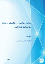 م‍راح‍ل‌ طراح‍ی‌ و وی‍ژگ‍ی‌ه‍ای‌ ن‍رم‌‌اف‍زار س‍اخ‍ت‌ اص‍طلاح‌ن‍ام‍ه‌ ق‍ام‍وس‌