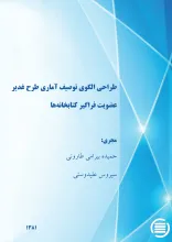 طراح‍ی‌ ال‍گ‍وی‌ ت‍وص‍ی‍ف‌ آم‍اری‌ طرح‌ غ‍دی‍ر: ع‍ض‍وی‍ت‌ ف‍راگ‍ی‍ر ک‍ت‍اب‍خ‍ان‍ه‌­ه‍ا