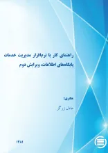 راه‍ن‍م‍ای‌ ک‍ار ب‍ا ن‍رم‌‌اف‍زار م‍دی‍ری‍ت‌ خ‍دم‍ات‌ پ‍ای‍گ‍اه‌ه‍ای‌ اطلاع‍ات‌،‌ وی‍رای‍ش‌ دوم‌