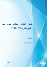 ت‍ح‍ل‍ی‍ل‌ اس‍ت‍ن‍ادی‌ م‍ق‍الات‌ ن‍ش‍ری‍ه‌ ع‍ل‍وم‌ اطلاع‌‌رس‍ان‍ی‌ (۱۳۵۱-۱۳۸۱)