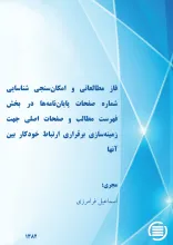 ف‍از م‍طال‍ع‍ات‍ی‌ و ام‍ک‍ان‌‌س‍ن‍ج‍ی‌ ش‍ن‍اس‍ای‍ی‌ ش‍م‍اره‌ ص‍ف‍ح‍ات‌ پ‍ای‍ان‌‌ن‍ام‍ه‌‌ه‍ا در ب‍خ‍ش‌ ف‍ه‍رس‍ت‌ م‍طال‍ب‌ و ص‍ف‍ح‍ات‌ اص‍ل‍ی‌ ج‍ه‍ت‌ زم‍ی‍ن‍ه‌‌س‍ازی‌ ب‍رق‍راری‌ ارت‍ب‍اط خ‍ودک‍ار ب‍ی‍ن‌ آن‍ه‍ا