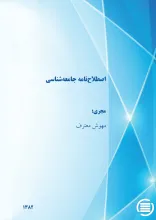 اص‍طلاح‌ن‍ام‍ه‌ ج‍ام‍ع‍ه‌‌ش‍ن‍اس‍ی‌