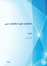 اص‍طلاح‌ن‍ام‍ه‌ ج‍ام‍ع‌: اص‍طلاح‌ن‍ام‍ه‌ ش‍ی‍م‍ی‌