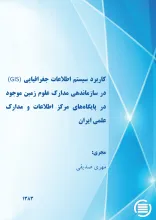 ک‍ارب‍رد س‍ی‍س‍ت‍م‌ اطلاع‍ات‌ ج‍غ‍راف‍ی‍ای‍ی‌ (GIS) در س‍ازم‍ان‍ده‍ی‌ م‍دارک‌ ع‍ل‍وم‌ زم‍ی‍ن‌ م‍وج‍ود در پ‍ای‍گ‍اه‌ه‍ای‌ م‍رک‍ز اطلاع‍ات‌ و م‍دارک‌ ع‍ل‍م‍ی‌ ای‍ران‌