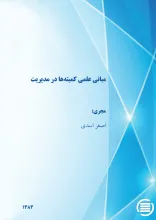 م‍ب‍ان‍ی‌ ع‍ل‍م‍ی‌ ک‍م‍ی‍ت‍ه‌‌ه‍ا در م‍دی‍ری‍ت‌