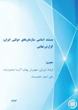 م‍س‍ت‍ن‍د اس‍ام‍ی‌ س‍ازم‍ان‌ه‍ای‌ دول‍ت‍ی‌ ای‍ران‌، گ‍زارش‌ ن‍ه‍ای‍ی‌