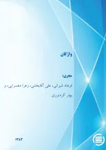 واژگ‍ان‌