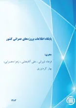 پ‍ای‍گ‍اه‌ اطلاع‍ات‌ پ‍روژه‌‌ه‍ای‌ ع‍م‍ران‍ی‌ ک‍ش‍ور