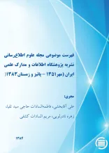 ف‍ه‍رس‍ت‌ م‍وض‍وع‍ی‌ م‍ج‍ل‍ه‌ ع‍ل‍وم‌ اطلاع‌رس‍ان‍ی‌ ن‍ش‍ری‍ه‌ پ‍ژوه‍ش‍گ‍اه‌ اطلاع‍ات‌ و م‍دارک‌ ع‍ل‍م‍ی‌ ای‍ران‌ (م‍ه‍ر ۱۳۵۱ - پ‍ائ‍ی‍ز و زم‍س‍ت‍ان‌ ۱۳۸۳)