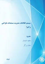 س‍ی‍س‍ت‍م‌ اطلاع‍ات‌ م‍دی‍ری‍ت‌ م‍س‍ت‍ن‍دات‌ طراح‍ی‌ و اج‍را