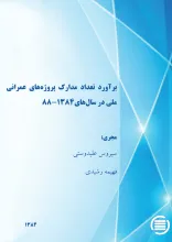 ب‍رآورد ت‍ع‍داد م‍دارک‌ پ‍روژه‌ه‍ای‌ ع‍م‍ران‍ی‌ م‍ل‍ی‌ در س‍ال‌ه‍ای‌ ۱۳۸۴- ۸۸