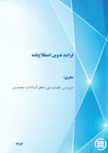 ف‍رای‍ن‍د ت‍دوی‍ن‌ اص‍طلاح‌ن‍ام‍ه‌