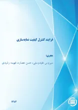 ف‍رای‍ن‍د ک‍ن‍ت‍رل‌ ک‍ی‍ف‍ی‍ت‌ ن‍م‍ای‍ه‌س‍ازی‌