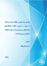 طراحی مدل مفهومی جایگاه و نقش ایرانداک در بهبود و گسترش فعالیت کتابخانه‌های موسسه‌های زیر پوشش وزارت علوم، تحقیقات، و فناوری: مروری گسترده