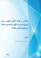 طراحی و توسعه الگوی مفهومی روش بازی‌وارسازی به منظور بازطراحی سامانه‌ ثبت پایان‌نامه‌ها و رساله‌ها