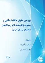 بررسی حقوق مالکیت مادی و معنوی پایان‌نامه‌ها و رساله‌های دانشجویی در ایران