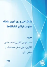 بازطراحی و روزآوری سامانه‌ عضویت فراگیر کتابخانه‌ها