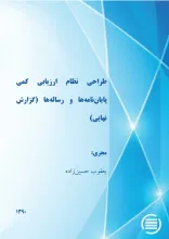 طراح‍ی‌ ن‍ظام‌ ارزی‍اب‍ی‌ ک‍م‍ی‌ پ‍ای‍ان‌‌ن‍ام‍ه‌‌ه‍ا و رس‍ال‍ه‌‌ه‍ا (گ‍زارش‌ ن‍ه‍ای‍ی‌)