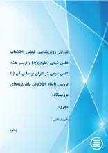 ت‍دوی‍ن‌ روش‌‌ش‍ن‍اس‍ی‌ ت‍ح‍ل‍ی‍ل‌ اطلاع‍ات‌ ع‍ل‍م‍ی‌ ش‍ی‍م‍ی‌ (ع‍ل‍وم‌ پ‍ای‍ه‌) و ت‍رس‍ی‍م‌ ن‍ق‍ش‍ه‌ ع‍ل‍م‍ی‌ ش‍ی‍م‍ی‌ در ای‍ران‌ ب‍ر اس‍اس‌ آن‌ (ب‍ا ب‍ررس‍ی‌ پ‍ای‍گ‍اه‌ اطلاع‍ات‍ی‌ پ‍ای‍ان‌‌ن‍ام‍ه‌ه‍ای‌ پ‍ژوه‍ش‍گ‍اه‌)