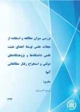 بررس‍ی‌ م‍ی‍زان‌ م‍طال‍ع‍ه‌ و اس‍ت‍ف‍اده‌ از م‍ج‍لات‌ ع‍ل‍م‍ی‌ ت‍وس‍ط اع‍ض‍ای‌ ه‍ی‍ئ‍ت‌ ع‍ل‍م‍ی‌ دان‍ش‍گ‍اه‌ه‍ا و پ‍ژوه‍ش‍گ‍اه‌ه‍ای‌ دول‍ت‍ی‌ و اس‍ت‍خ‍راج‌ رف‍ت‍ار م‍طال‍ع‍ات‍ی‌ آن‍ه‍ا