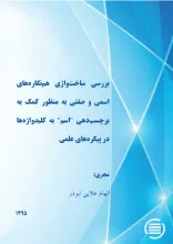 ب‍ررس‍ی‌ س‍اخ‍ت‌‌واژی‌ ه‍م‌‌ن‍گ‍اره‌‌ه‍ای‌ اس‍م‍ی‌ و ص‍ف‍ت‍ی‌ ب‍ه‌ م‍ن‍ظور ک‍م‍ک‌ ب‍ه‌ ب‍رچ‍س‍ب‌‌ده‍ی‌ "اس‍م‌" ب‍ه‌ ک‍ل‍ی‍دواژه‌‌ه‍ا در پ‍ی‍ک‍ره‌‌ه‍ای‌ ع‍ل‍م‍ی