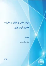 س‍رق‍ت‌ ع‍ل‍م‍ی‌ و ق‍وان‍ی‍ن‌ و م‍ق‍ررات‌ ح‍اک‍م‌ ب‍ر آن‌ در ای‍ران‌
