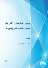 بررسی کارکردهای الکترونیکی مدیریت اطلاعات علمی و فناورانه