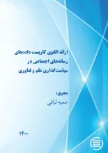 ارائه الگوی کاربست داده‌های رسانه‌های اجتماعی در سیاست‌گذاری علم و فناوری