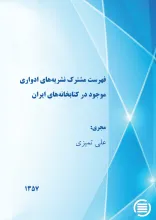 ف‍ه‍رس‍ت‌ م‍ش‍ت‍رک‌ ن‍ش‍ری‍ه‌‌ه‍ای‌ ادواری‌ م‍وج‍ود در ک‍ت‍اب‍خ‍ان‍ه‌‌ه‍ای‌ ای‍ران‌
