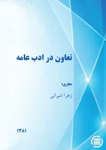 ت‍ع‍اون‌ در ادب‌ ع‍ام‍ه‌