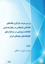 ب‍ررس‍ی‌ ه‍زی‍ن‍ه‌‎-‌س‍ازگ‍اری‌ ن‍ظام‌های‌ اطلاع‍ات‍ی‌ ن‍ام‍ت‍ج‍ان‍س‌ در ی‍ک‍پ‍ارچ‍ه‌‌س‍ازی‌ اطلاع‍ات‌: پژوهشی در نرم‎افزارهای کتابخانه‎های دیجیتال ایران