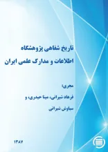 ت‍اری‍خ‌ ش‍ف‍اه‍ی‌ پ‍ژوه‍ش‍گ‍اه‌ اطلاع‍ات‌ و م‍دارک‌ ع‍ل‍م‍ی‌ ای‍ران‌