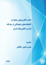 امانت الکترونیکی محتوا در کتابخانه‌های دیجیتالی از دیدگاه ناشران الکترونیک ایران